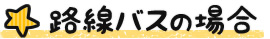 路線バスの場合