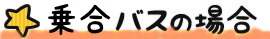 乗合バスの場合