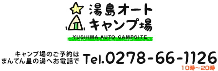 湯島オートキャンプ場　キャンプ場のご予約はまんてん星の湯へお電話で　Tel.0278-66-1126