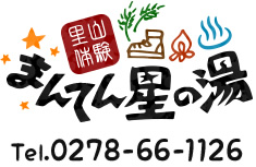 まんてん星の湯　Tel.0278-66-1126