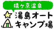 猿ヶ京温泉 湯島オートキャンプ場