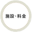 施設・料金