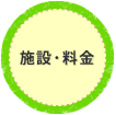 施設・料金