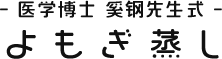 - 医学博士 奚钢先生式 -　よもぎ蒸し