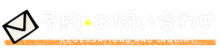 予約・お問い合わせ