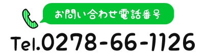 お問い合わせ電話番号　Tel.0278-66-1126