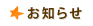 お知らせ