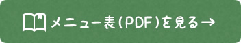 メニュー表（PDF）を見る→