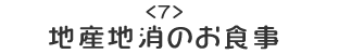 （7）地産地消のお食事