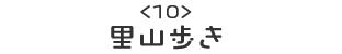 （10）里山歩き