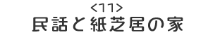 （11）民話と紙芝居の家