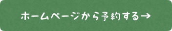 ホームページから予約する→