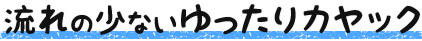 流れの少ないゆったりカヤック