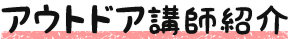 アウトドア講師紹介