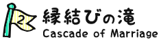 2.縁結びの滝 Cascade of Marriage