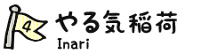 4.やる気稲荷 Inari