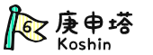 6.庚申塔 Koshin