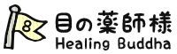 8.目の薬師様 Healing Buddha