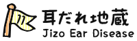 11.耳だれ地蔵 Jizo Ear Disease