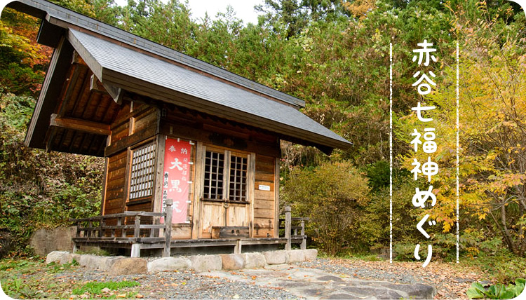 赤谷七福神めぐり