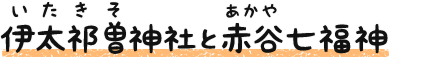 伊太祁曽(いたきそ)神社と赤谷(あかや)七福神