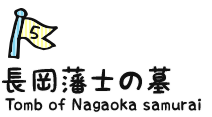 5：長岡藩士の墓