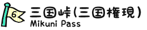 6：三国峠（三国権現）