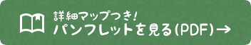 詳細マップつき！パンフレットを見る（PDF）→