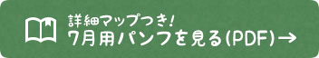 詳細マップつき！7月用パンフレットを見る（PDF）→