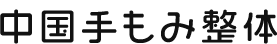 - 医学博士 奚钢先生式 - 中国手もみ整体