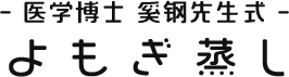 - 医学博士 奚钢先生式 -　よもぎ蒸し