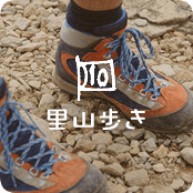 （10）里山歩き