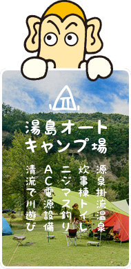 湯島オートキャンプ場／源泉掛流温泉、炊事棟トイレ、ニジマス釣り、ＡＣ電源設備、清流で川遊び