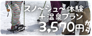 スノ～シュ～体験＋温泉プラン3,570円