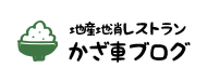 地産地消レストラン かざ車ブログ