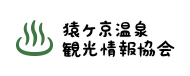 猿ヶ京温泉 観光情報協会