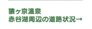 猿ヶ京温泉 赤谷湖周辺の道路状況→