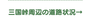 三国峠周辺の道路状況→