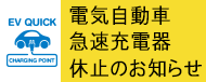 電気自動車急速充電スタンド設置施設