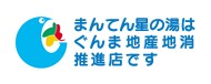 まんてん星の湯は、ぐんま地産地消推進店です