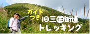 ガイドつき 旧三国街道トレッキング4,000円～