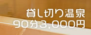 貸し切り温泉　90分3,000円