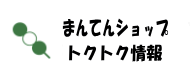 まんてんショップブログ