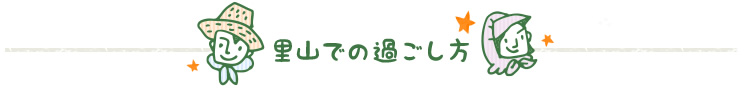 里山での過ごし方